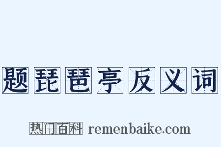 题琵琶亭反义词是什么意思的图片